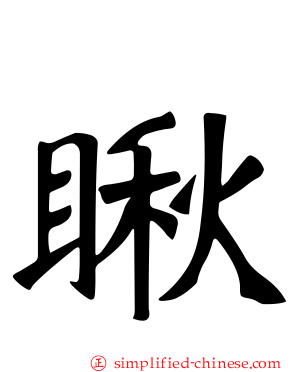 瞅