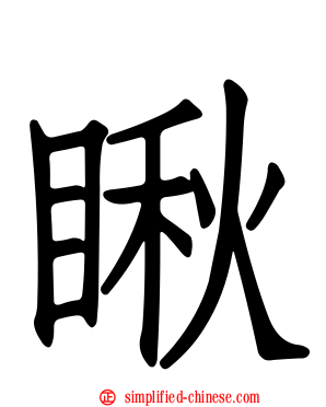 瞅