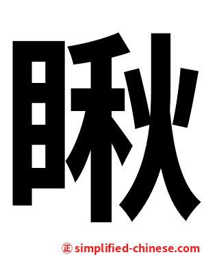 瞅