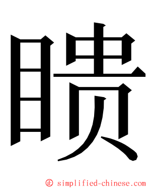 瞆 ming font