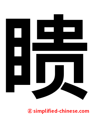 瞆