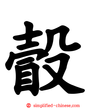 瞉