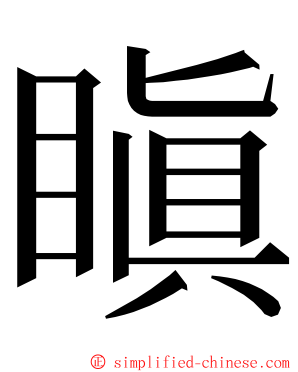 瞋 ming font