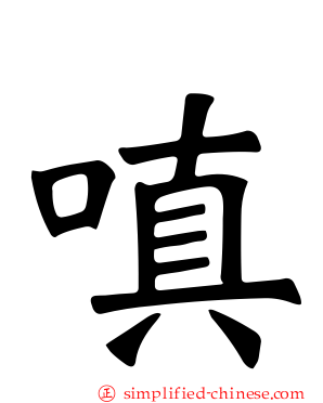 瞋