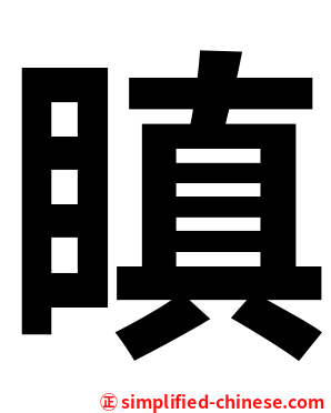 瞋