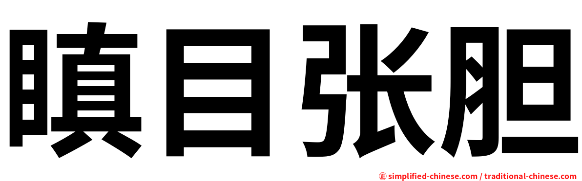 瞋目张胆