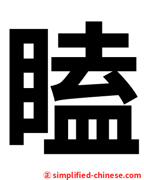 瞌