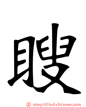 瞍
