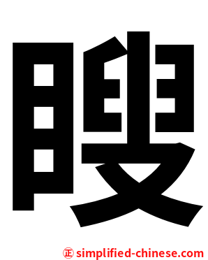 瞍