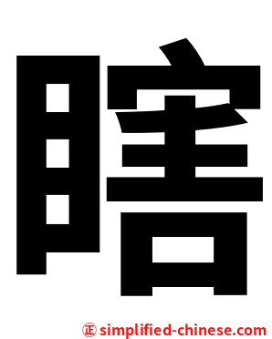 瞎