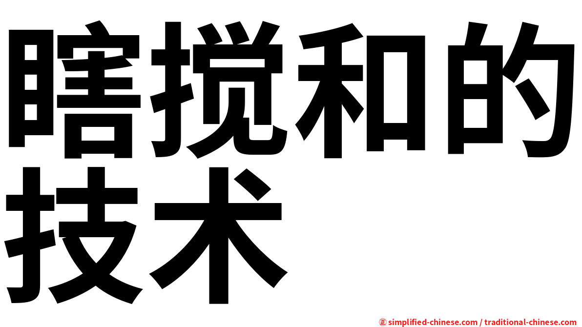 瞎搅和的技术