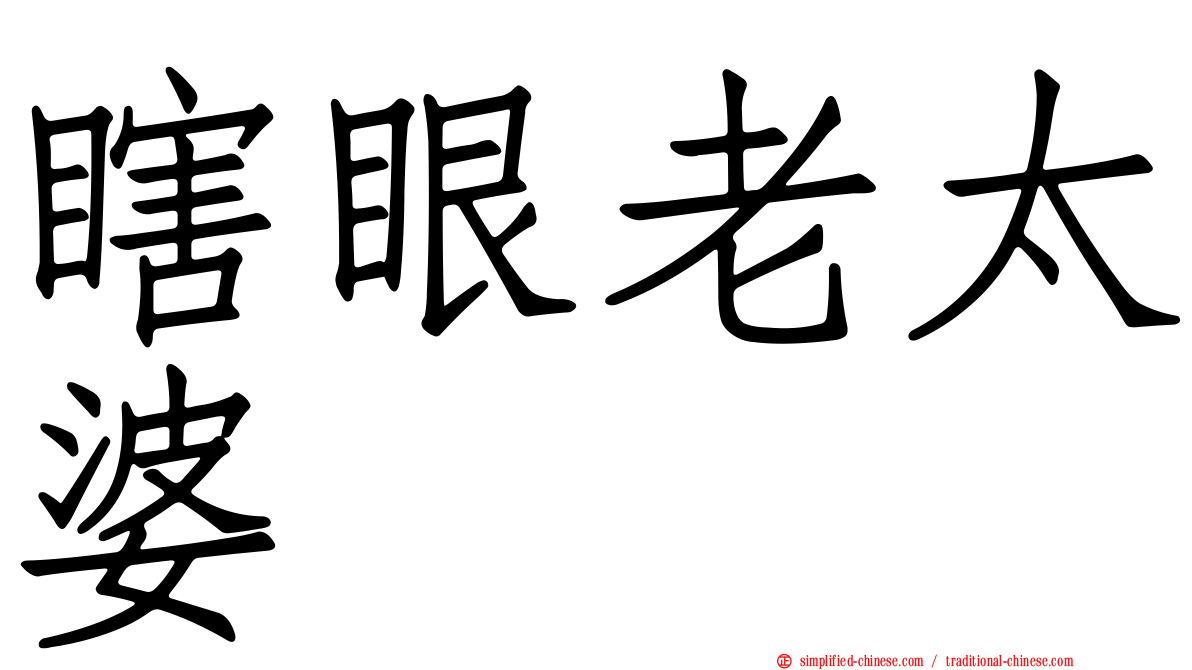 瞎眼老太婆