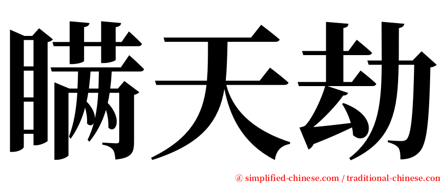 瞒天劫 serif font