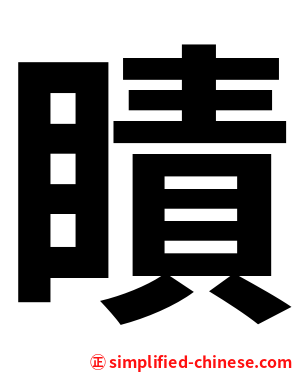 瞔