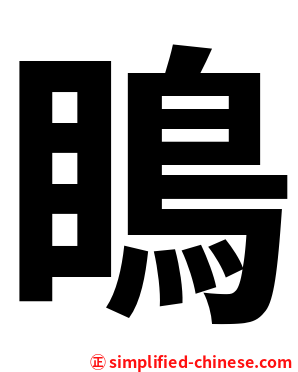 瞗