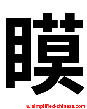 瞙