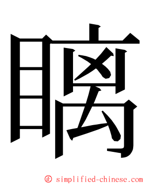 瞝 ming font