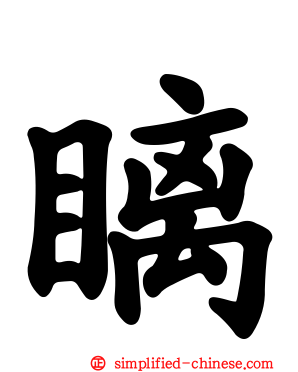 瞝