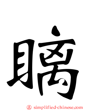 瞝