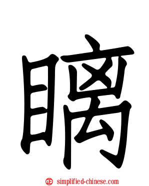 瞝