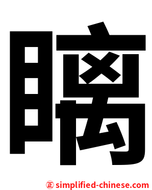 瞝