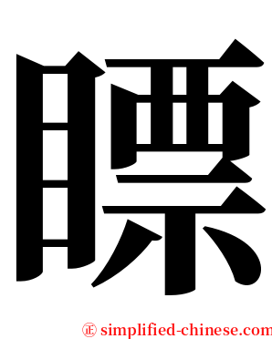 瞟 serif font