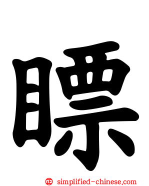 瞟