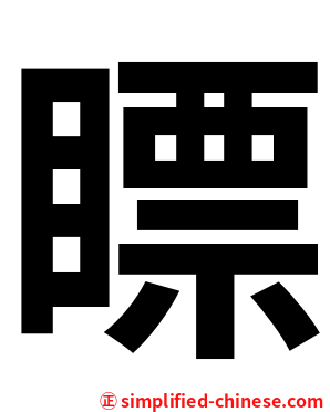 瞟