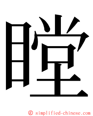 瞠 ming font