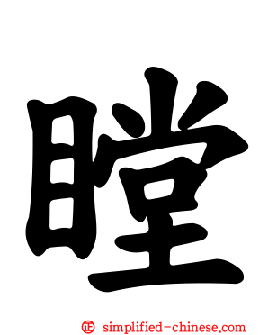 瞠