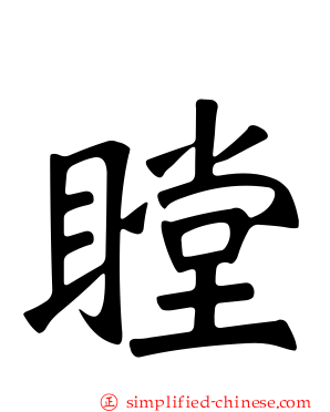 瞠