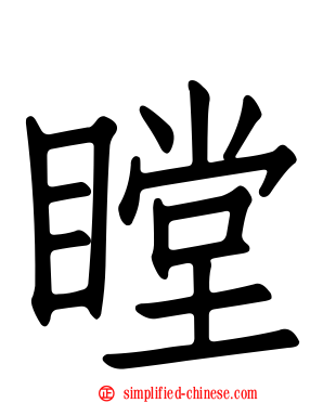 瞠