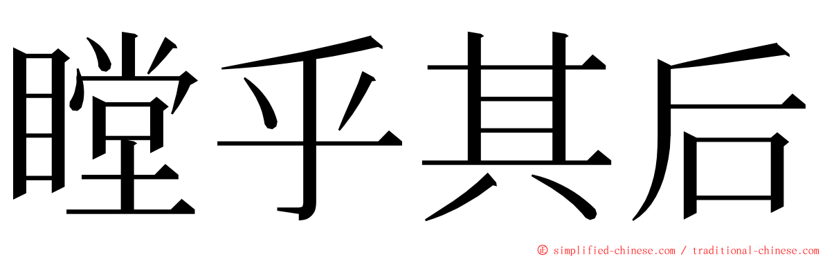 瞠乎其后 ming font
