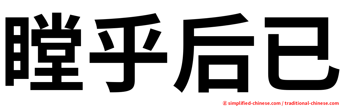瞠乎后已