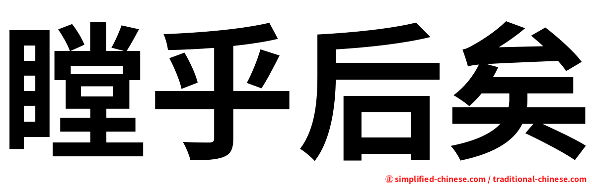 瞠乎后矣