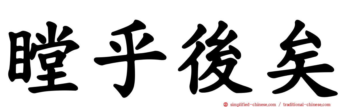 瞠乎后矣