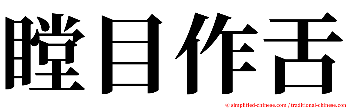 瞠目作舌 serif font