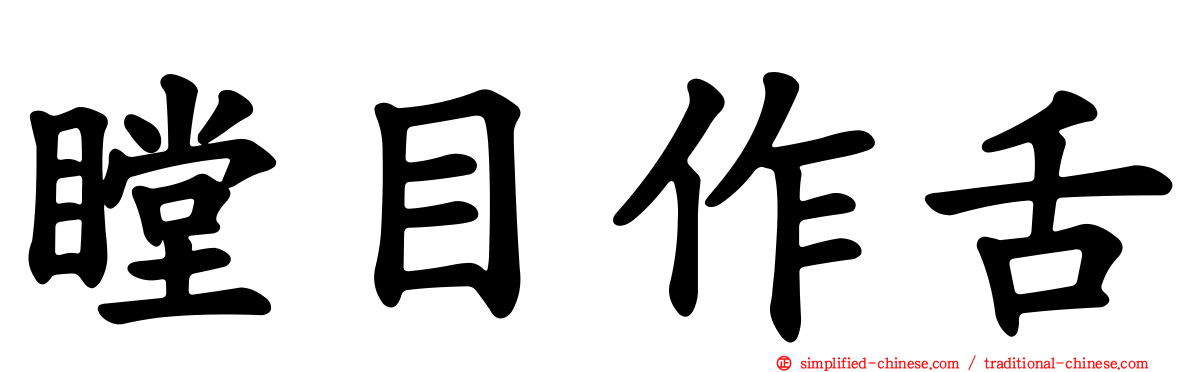 瞠目作舌