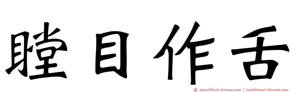 瞠目作舌