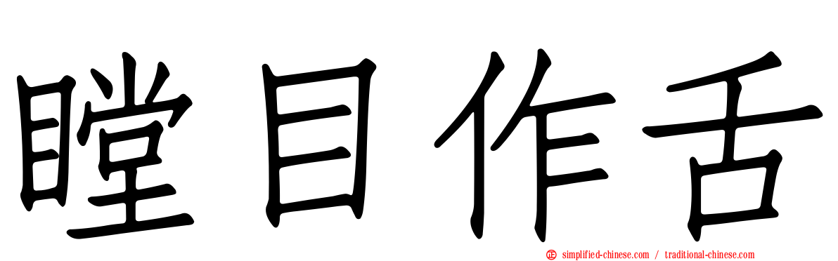 瞠目作舌