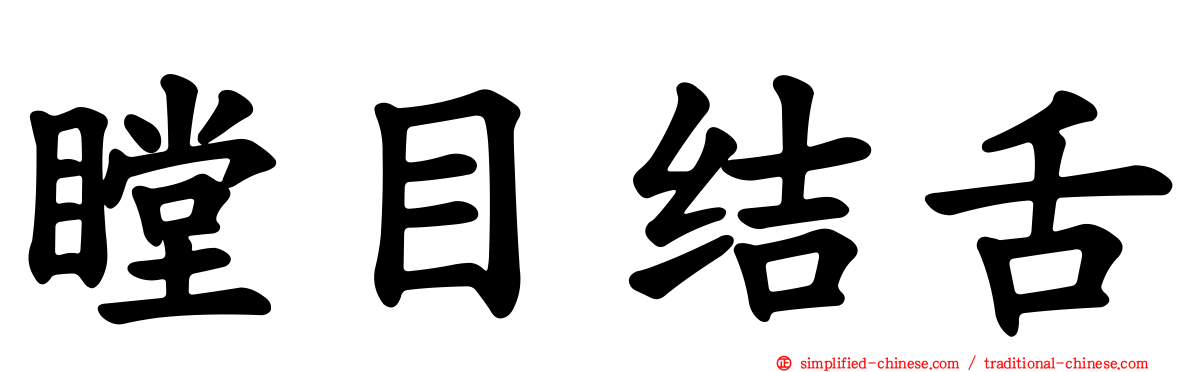 瞠目结舌