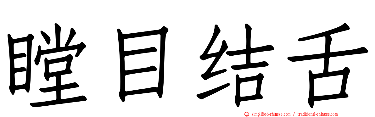 瞠目结舌