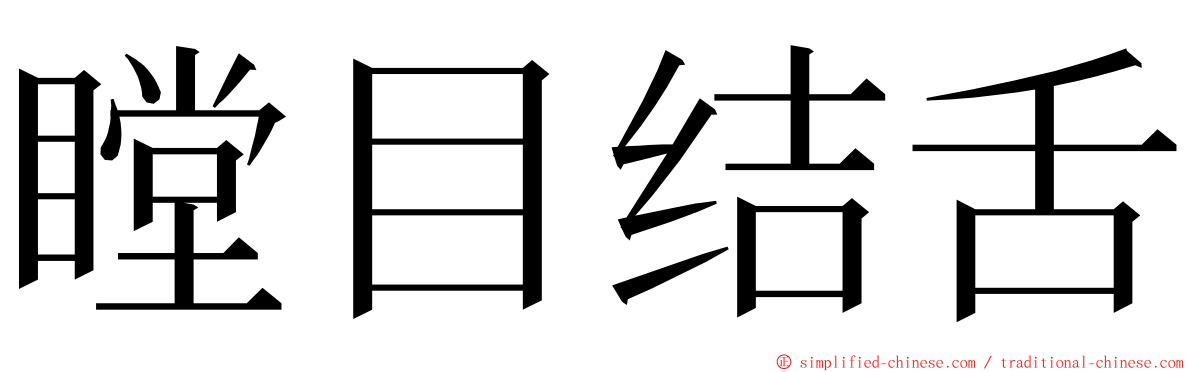 瞠目结舌 ming font