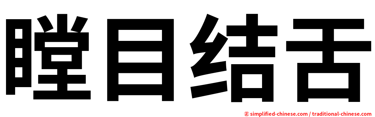 瞠目结舌