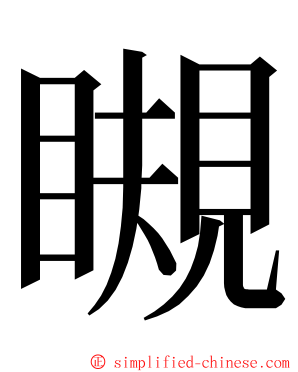 瞡 ming font
