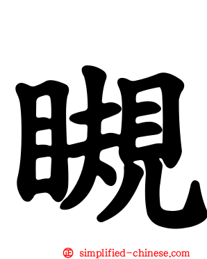 瞡
