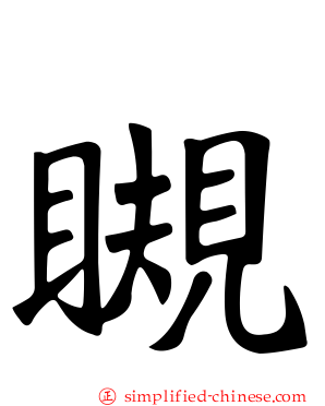 瞡