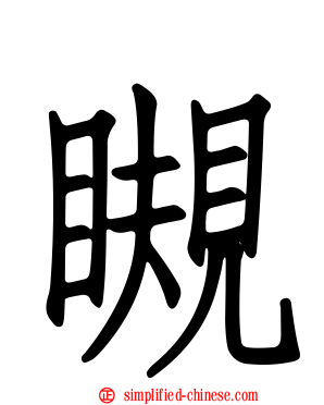 瞡