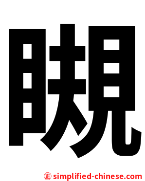 瞡