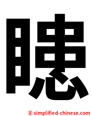 瞣